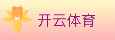 开云体育 logo